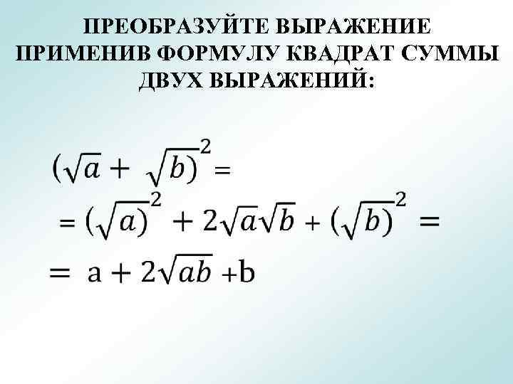 Найти квадрат выражения. Формулы суммы квадратного корня. Формула возведения корня в квадрат. Корень суммы квадратов. Выражения с квадратными корнями.