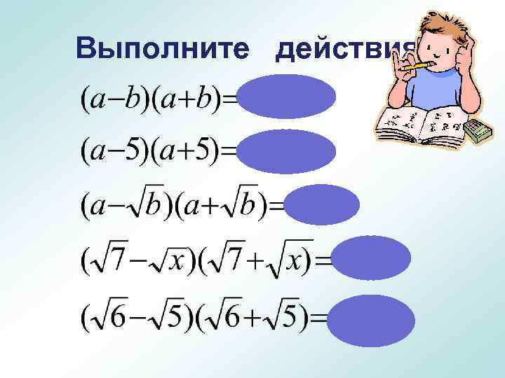 Выполните действия: 