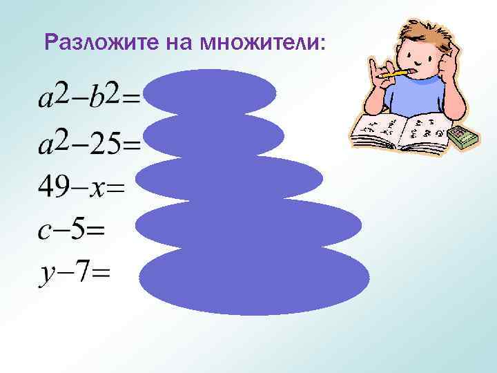 Разложите на множители: 