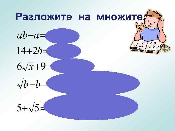 Разложите на множители: 