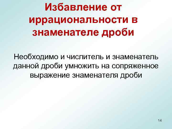 Избавление от иррациональности в знаменателе дроби Необходимо и числитель и знаменатель данной дроби умножить