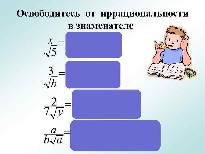 Освободитесь от иррациональности в знаменателе: 