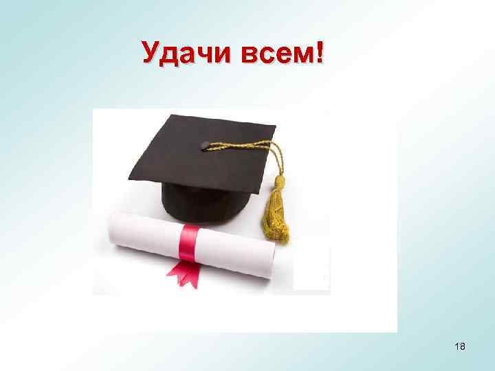  Удачи всем! 18 