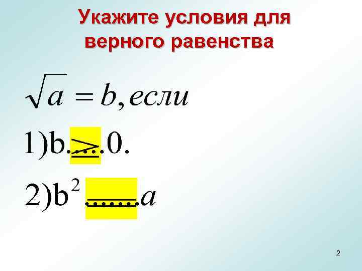  Укажите условия для верного равенства 2 