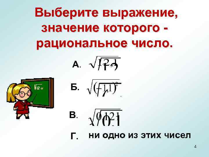 Значение выражения корень 1. Применение свойств квадратных корней. Выражение, значение которого – рациональное число, –. Квадратный корень из рационального числа. Рациональные числа корни.
