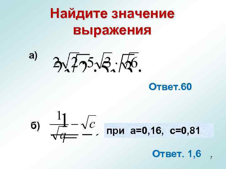 Найдите значение выражения а) Ответ. 60 Ответ б) при a=0, 16, с=0, 81 Ответ.