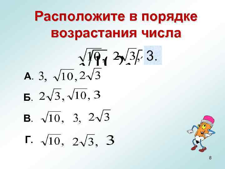 Расположите в порядке возрастания числа 3. А. Б. В. Г. 8 