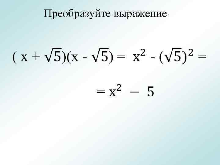 Преобразуйте выражение: 