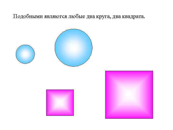 Выберите геометрическую фигуру. Фигуры одинаковой формы какие. Фигуры одинаковой формы в геометрии. Игуры одинаково ОРМВ\Ы В геометрии. В геометрии фигуры одинаковой формы принято называть.