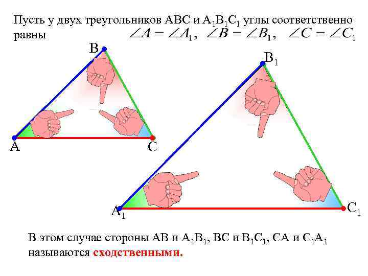 Почему мы видим фигуры одинаковыми. Сходственные фигуры. Абсолютная фигура в геометрии. Соответственно равные углы. Если у фигур одинаковые углы то.