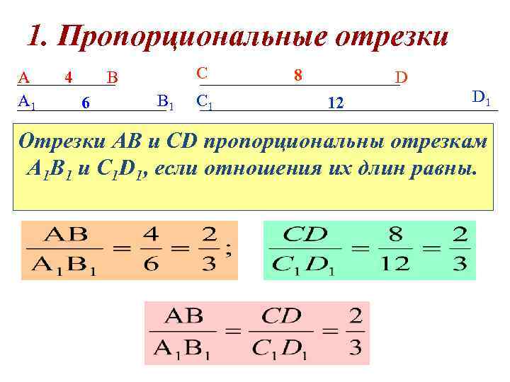 1. Пропорциональные отрезки А А 1 4 С В 6 В 1 C 1