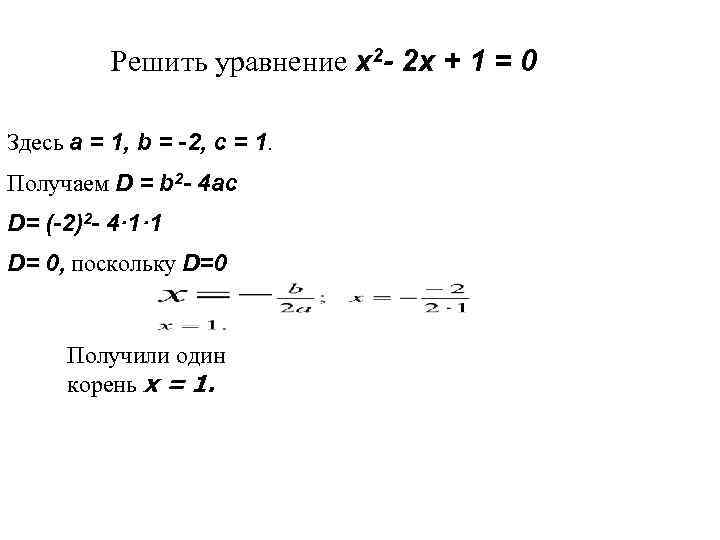 Решить уравнение x 2 - 2 x + 1 = 0 Здесь a =