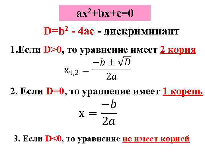 ах2+bx+c=0 D=b 2 - 4 ac - дискриминант 1. Если D>0, то уравнение имеет