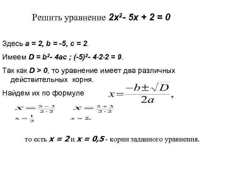 Решить уравнение 2 x 2 - 5 x + 2 = 0 Здесь a