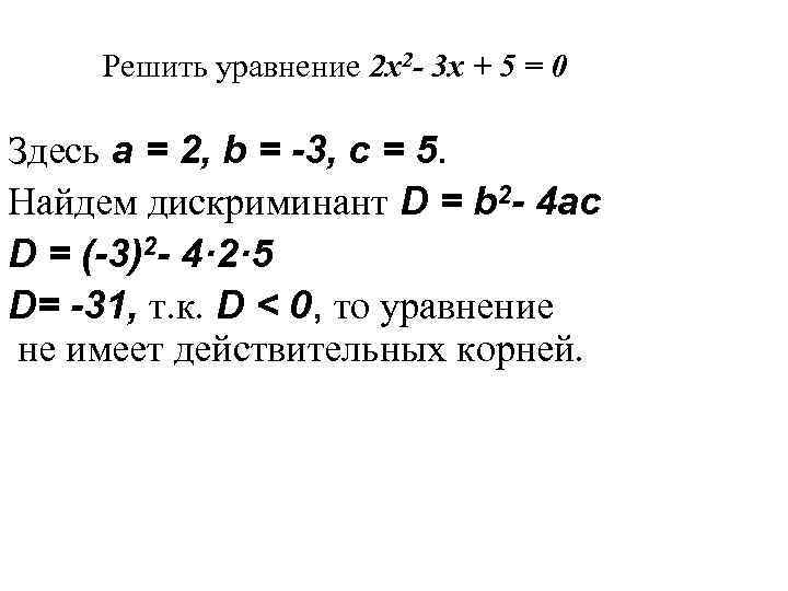 Решить уравнение 2 x 2 - 3 x + 5 = 0 Здесь a