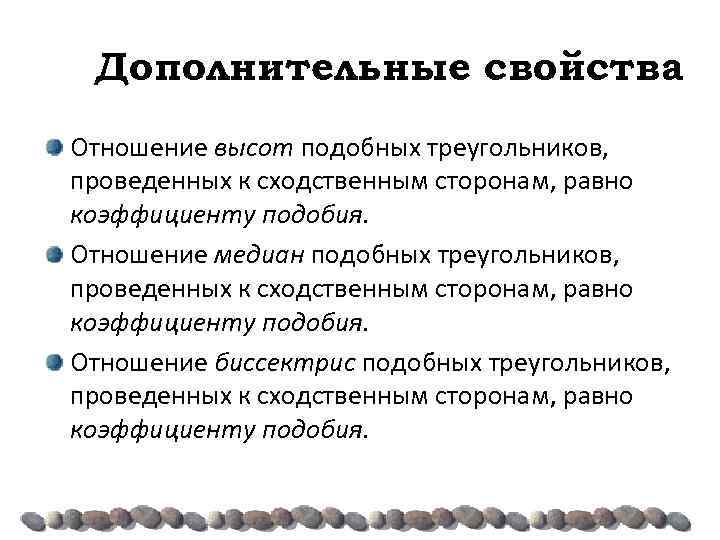 Дополнительные свойства Отношение высот подобных треугольников, проведенных к сходственным сторонам, равно коэффициенту подобия. Отношение