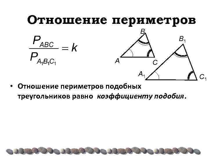 Отношение треугольников. Коэффициент подобия периметров подобных треугольников. Отношение периметров подобных треугольников равно коэффициенту. Отношение периметров подобных треугольников равно. Задачи на отношение периметров подобных треугольников 8 класс.