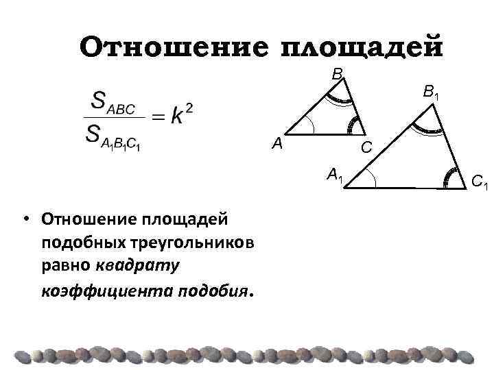 Площадь подобных треугольников 8 класс геометрия. Свойство отношения площадей подобных треугольников. Коэффициент подобия треугольников через площадь. Площадь треугольника равна квадрату коэффициента подобия. Квадрат коэффициент подобия треугольников.