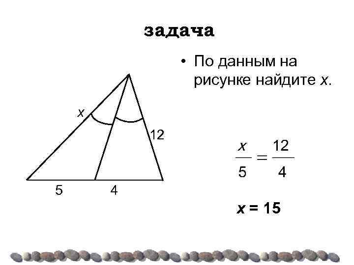 задача • По данным на рисунке найдите х. х 12 5 4 х =