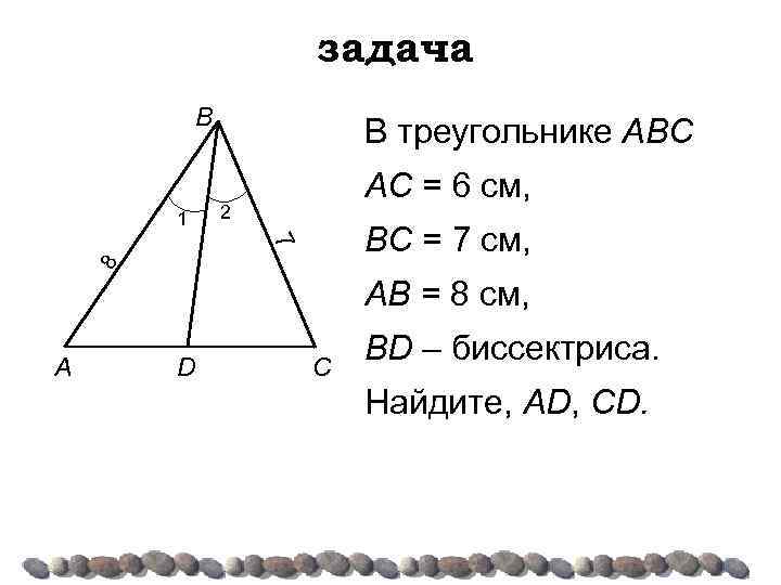 задача B 1 В треугольнике АВС АС = 6 см, 2 8 7 ВС