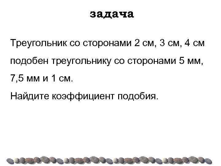 задача Треугольник со сторонами 2 см, 3 см, 4 см подобен треугольнику со сторонами