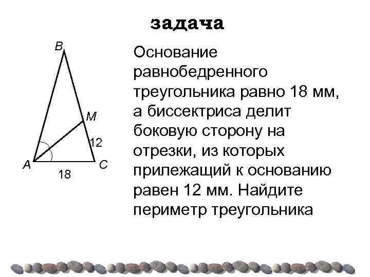 задача B M 12 A 18 C Основание равнобедренного треугольника равно 18 мм, а