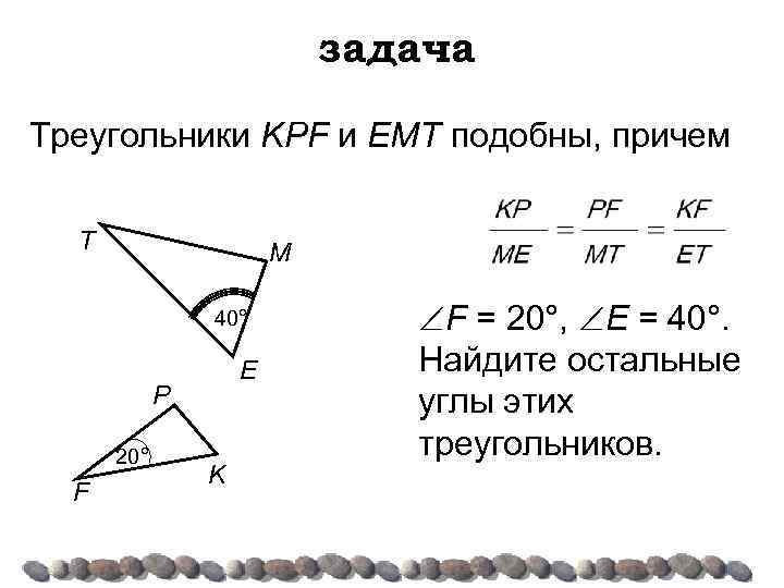 Треугольники и подобны причем а. Треугольники КПФ И ЕМТ подобны причем угол ф 20 угол е 40. Треугольники KPF И EMT подобны причем KP me PF MT KF et f 20 e 40. Треугольники KPF И EMT подобны причем KP.