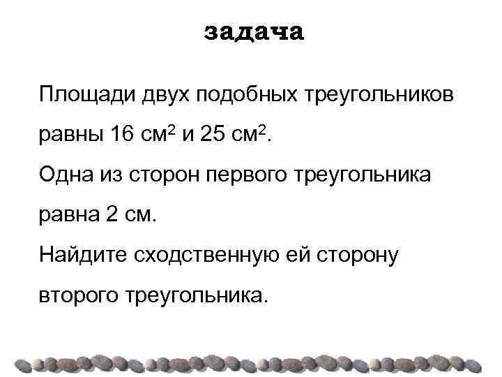 задача Площади двух подобных треугольников равны 16 см 2 и 25 см 2. Одна