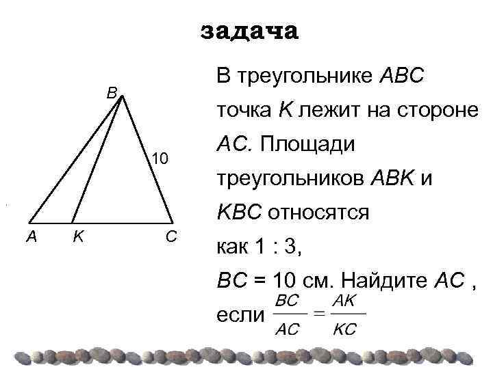 задача В треугольнике ABC B точка K лежит на стороне 10 . АС. Площади