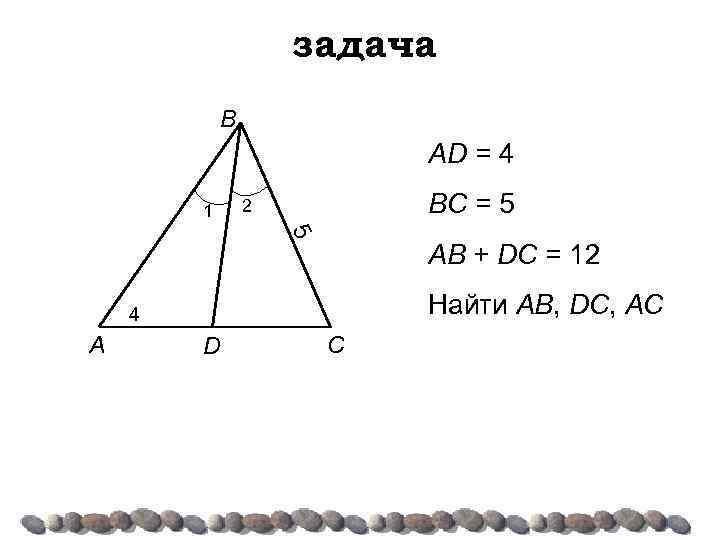 задача B AD = 4 1 BC = 5 2 5 AB + DC