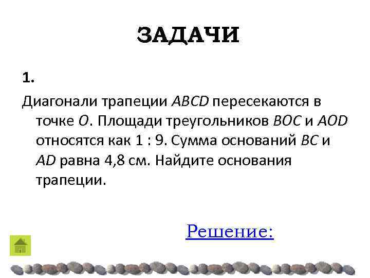 ЗАДАЧИ 1. Диагонали трапеции ABCD пересекаются в точке O. Площади треугольников BOC и AOD