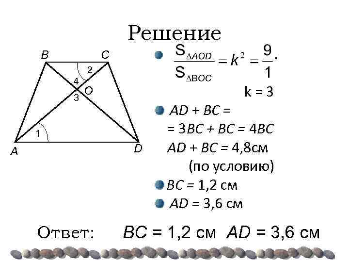 Решение B C . 2 4 3 k=3 O 1 D A Ответ: AD