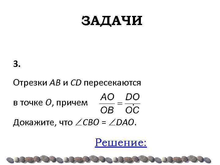 ЗАДАЧИ 3. Отрезки AB и CD пересекаются в точке O, причем . Докажите, что
