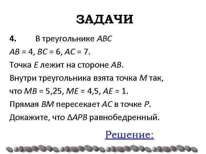 ЗАДАЧИ 4. В треугольнике ABC AB = 4, BC = 6, AC = 7.