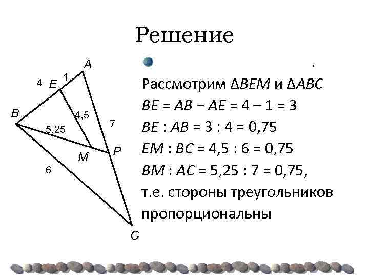 Решение. Рассмотрим ΔBEM и ΔABC BE = AB − AE = 4 – 1
