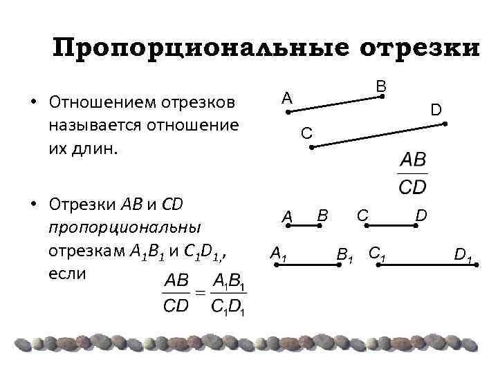 Пропорциональны ли отрезки на рисунке 189. Пропорциональные отрезки. Подобные отрезки. Отношение отрезков. Что называется отношением отрезков.