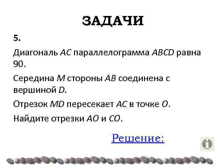 ЗАДАЧИ 5. Диагональ AC параллелограмма ABCD равна 90. Середина M стороны AB соединена с