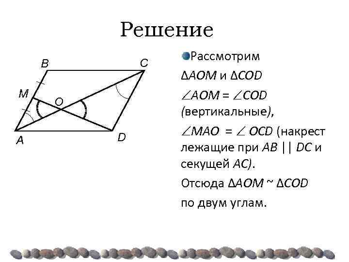 Решение C B M A O D Рассмотрим ΔAOM и ΔCОD AOM = CОD