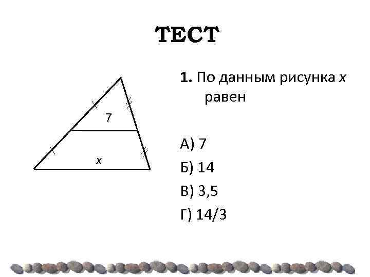 ТЕСТ 1. По данным рисунка х равен 7 х А) 7 Б) 14 В)