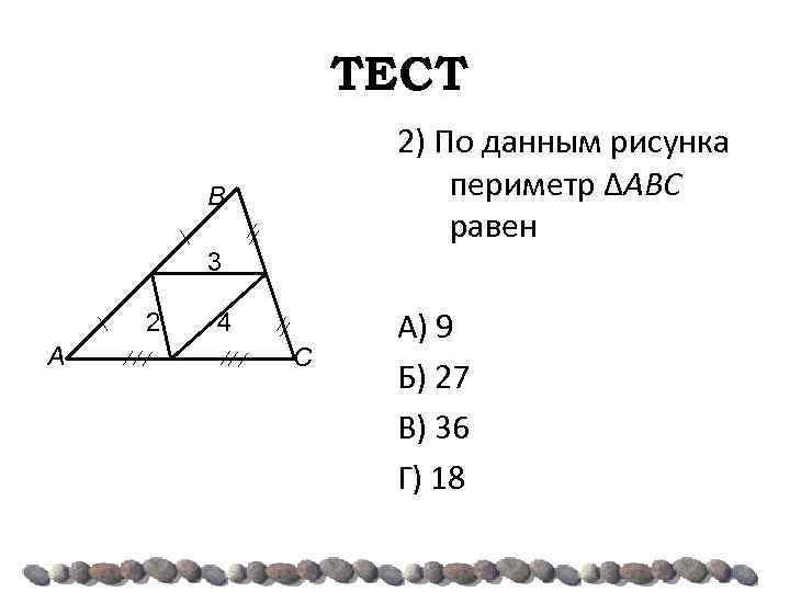 ТЕСТ 2) По данным рисунка периметр ΔABC равен В 3 2 А 4 С