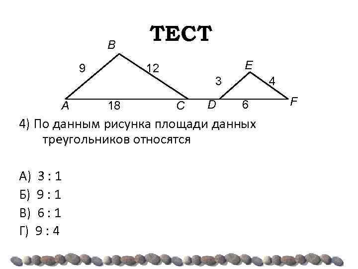 B E 12 9 A ТЕСТ 18 4 3 C D 6 4) По