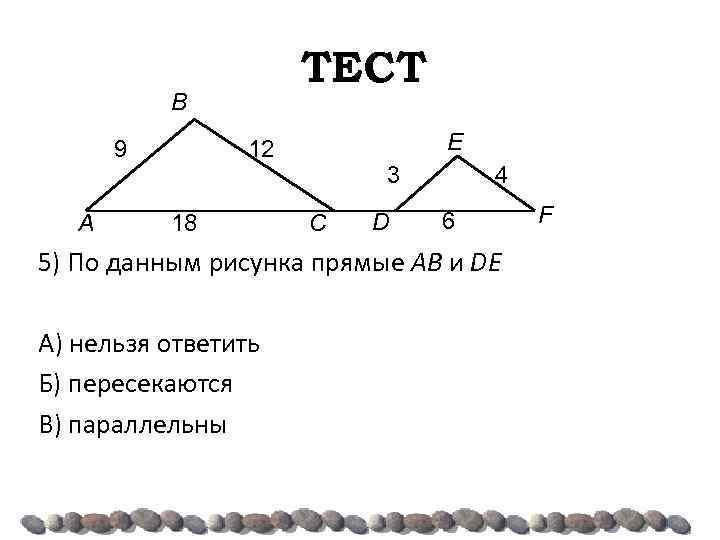 ТЕСТ B A E 12 9 18 4 3 C D 6 5) По