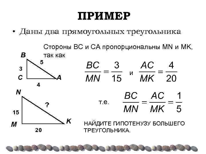 ПРИМЕР • Даны два прямоугольных треугольника Стороны ΒC и CA пропорциональны MN и MK,