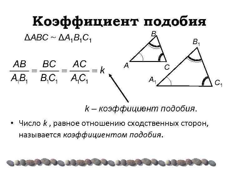 Коэффициент подобия Β ΔAΒC ~ ΔA 1Β 1 C 1 A Β 1 C