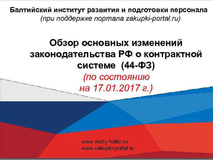 Балтийский институт развития и подготовки персонала (при поддержке портала zakupki-portal. ru) Обзор основных изменений