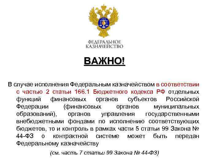 ВАЖНО! В случае исполнения Федеральным казначейством в соответствии с частью 2 статьи 166. 1