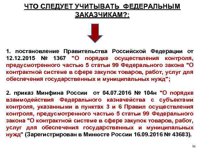 ЧТО СЛЕДУЕТ УЧИТЫВАТЬ ФЕДЕРАЛЬНЫМ ЗАКАЗЧИКАМ? : 1. постановление Правительства Российской Федерации от 12. 2015