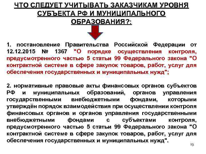 ЧТО СЛЕДУЕТ УЧИТЫВАТЬ ЗАКАЗЧИКАМ УРОВНЯ СУБЪЕКТА РФ И МУНИЦИПАЛЬНОГО ОБРАЗОВАНИЯ? : 1. постановление Правительства