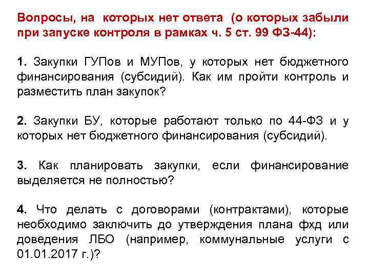 Вопросы, на которых нет ответа (о которых забыли при запуске контроля в рамках ч.