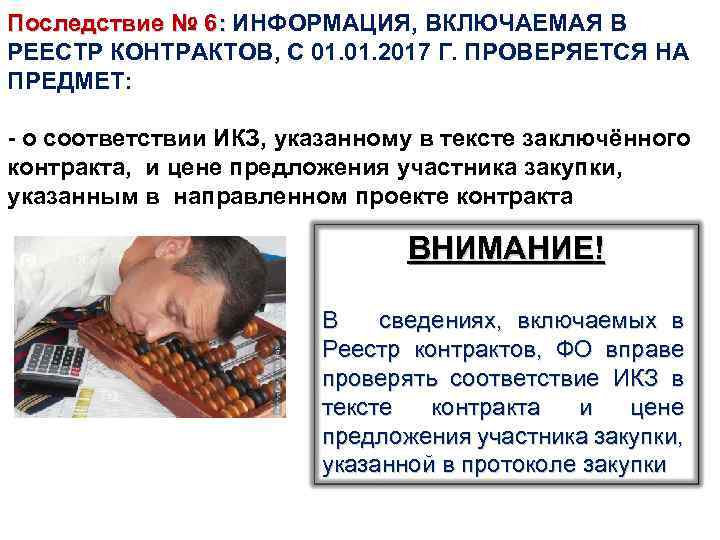 Последствие № 6: ИНФОРМАЦИЯ, ВКЛЮЧАЕМАЯ В : РЕЕСТР КОНТРАКТОВ, С 01. 2017 Г. ПРОВЕРЯЕТСЯ